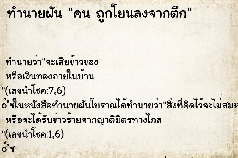 ทำนายฝันคนถูกโยนลงจากตึก ทำนายฝันทำนายฝันคนถูกโยนลงจากตึก